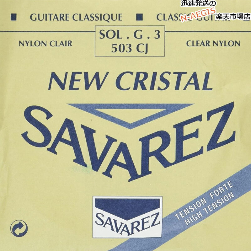 【1本】 3弦用 G弦 バラ弦 クラシックギター弦 サバレス ニュークリスタル SAVAREZ 503CJ （3rd） CLASSICAL GUITAR STRINGS