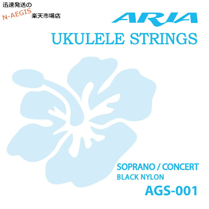 ARIA AGS001 Ukulele Strings ハイクオリティな弦をお手頃な価格で実現したAGS弦。 ソプラノウクレレ・コンサートウクレレ用。ブラックナイロン。