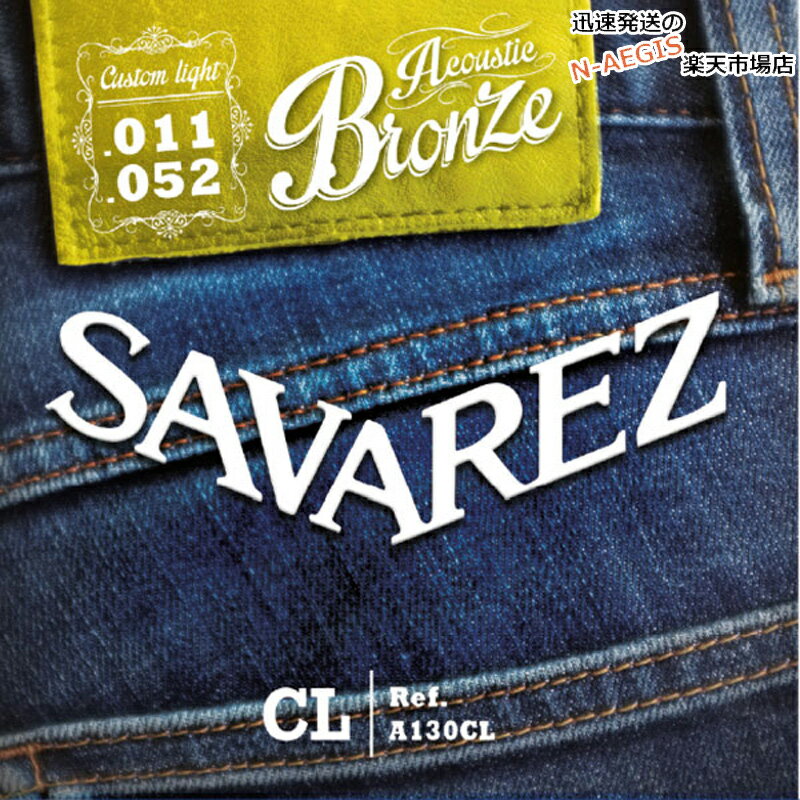 ガットギター弦で圧倒的なシェアを誇る老舗フランスメーカー『サバレス』がアコースティックギター弦を開発。 生産後、劣化が始まっていくのが弦の弱点でしたが、特殊なパッケージングを行うことで、工場から出来上がったばかりの新鮮な状態をキープし強靭なロングライフを実現しました。 Custom Light　Bronze A130CL .011 .015 .022 .032 .041,5 .052