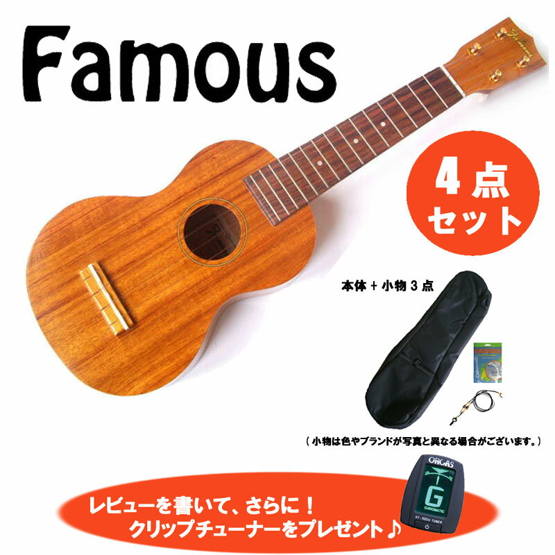 4点セット！Famous/フェイマス FS-5 大人気のハワイアンコア材ソプラノウクレレ★安心の国産です！【P10】