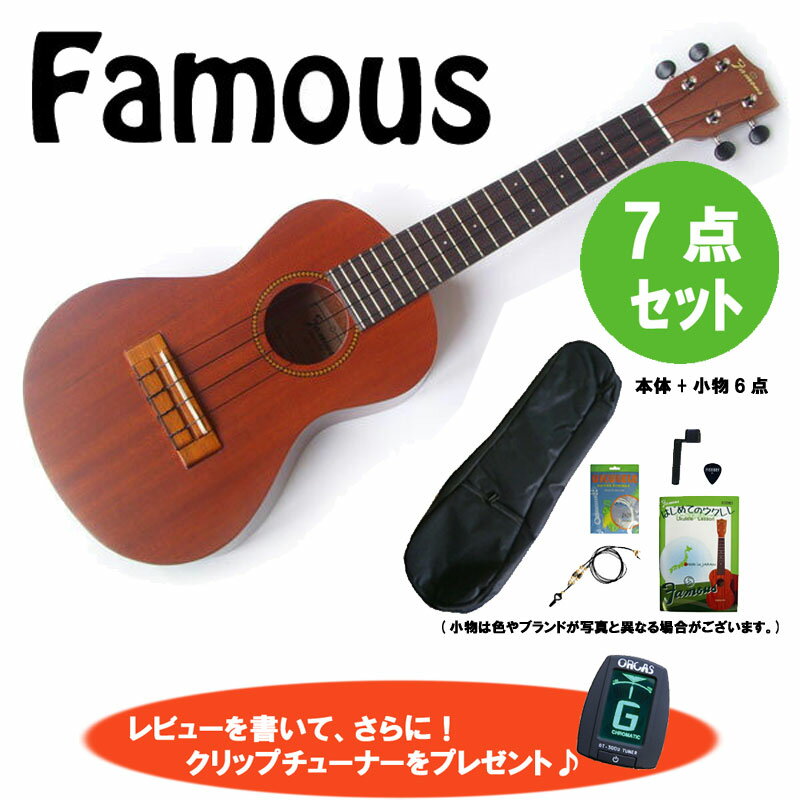 7点セット！Famous/フェイマス FC-3 マホガニー材 コンサートウクレレ 安心の国産品★【P10】