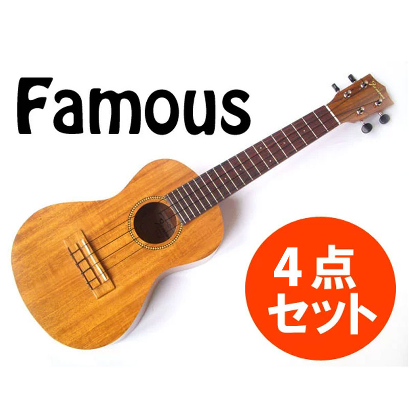 4点セット Famous/フェイマス FC-4 ハワイアンコア材 コンサートウクレレ 安心の国産品★【P10】