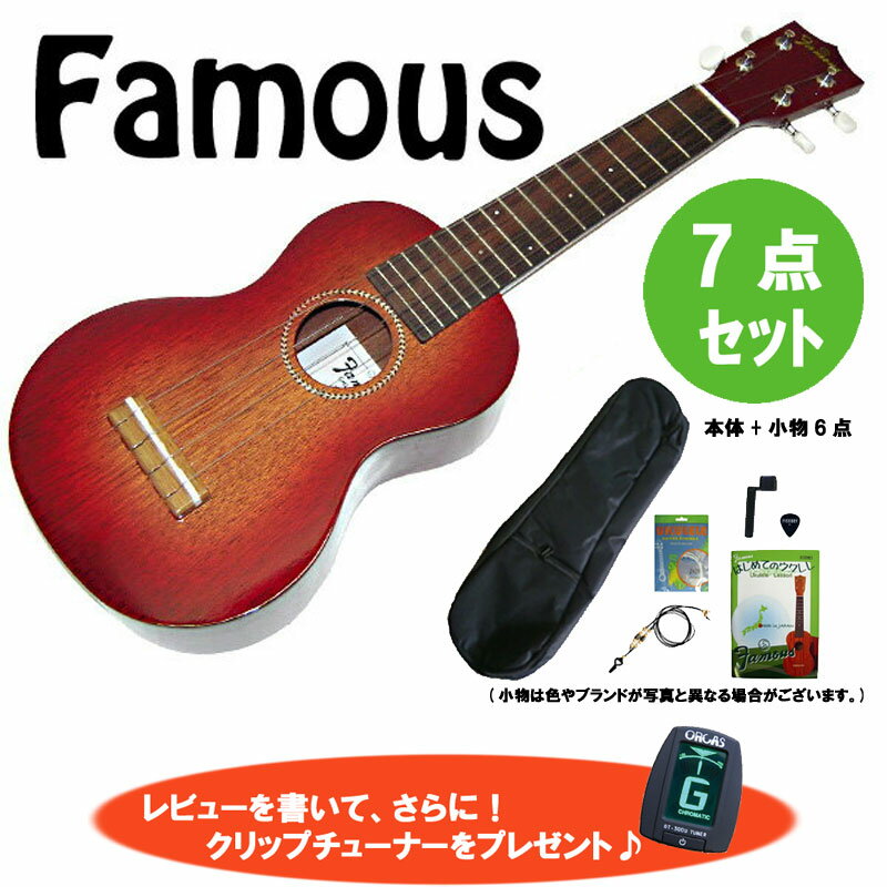 7点セット！Famous/フェイマス FS-7G ギアペグ仕様 レッドサンバースト塗装 17F仕様 安心の国産ソプラノウクレレ日本…