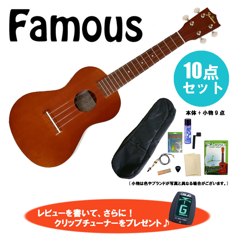 【as】【送料無料】11点セット!Famous/フェイマスFC-1マホガニー材コンサートロングネックウクレレ安心の国産ウクレレ★【RCP】【P5】