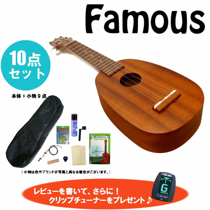 豪華★10点セット！Famous/フェイマス FS-2PG 初心者から中級者向け 安心の国産ソプラノウクレレ マホガニー　パイナ…