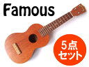 【as】5点セット!Famous/フェイマス FS-1 初心者向け国産ソプラノウクレレ【送料無料】【RCP】【P10】