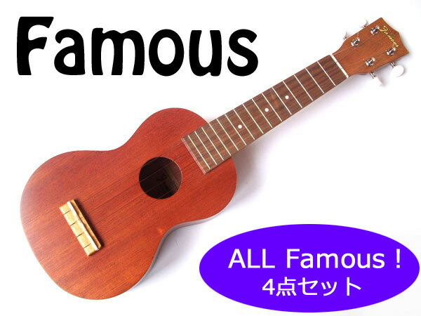 【as】Famousづくし4点セット！Famous／フェイマス　FS-1G/ギアペグ仕様　初心者向け　安心の国産ソプラノウクレレ【送料無料】【RCP】【P10】