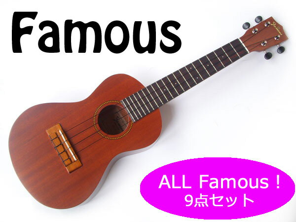 Famousづくし9点セット！Famous/フェイマス FC-3 マホガニー材 コンサートウクレレ 安心の国産品★【P5】