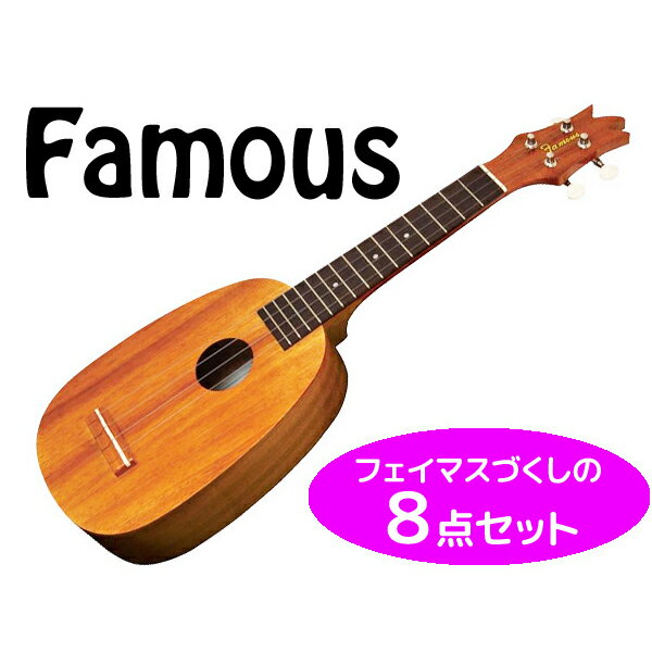 Famousづくし8点セット！Famous/フェイマス FS-4PG ギアペグ仕様 パイナップル型 コア材 安心の国産ソプラノウクレレ【as】【smtb-KD】【P10】