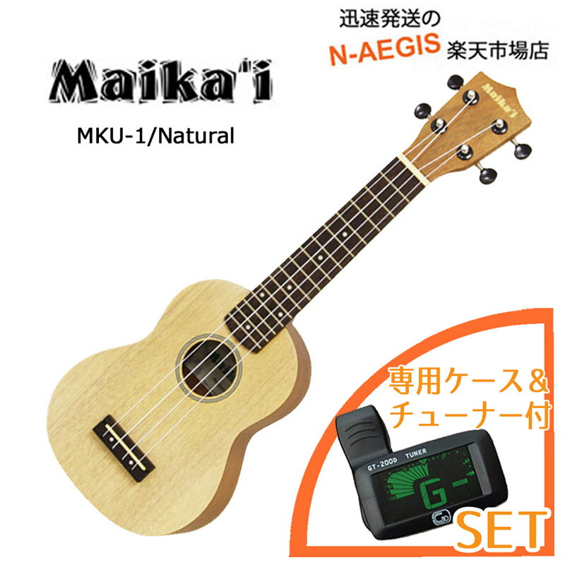 便利なチューナー付き♪ 入門ウクレレ 初心者の方に Maika'i マイカイ Maikai MKU-1 N ナチュラル 専用ケース＋チュー…