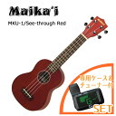 便利なチューナー付き♪ 入門ウクレレ 初心者の方に Maika'i マイカイ Maikai MKU-1 SRD シースルーレッド 専用ケース＋チューナー 