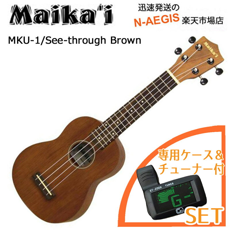 便利なチューナー付き♪ 入門ウクレレ 初心者の方に Maikai MKU-1 SBR シースルーブラウン 専用ケース＋チューナー 【P2】