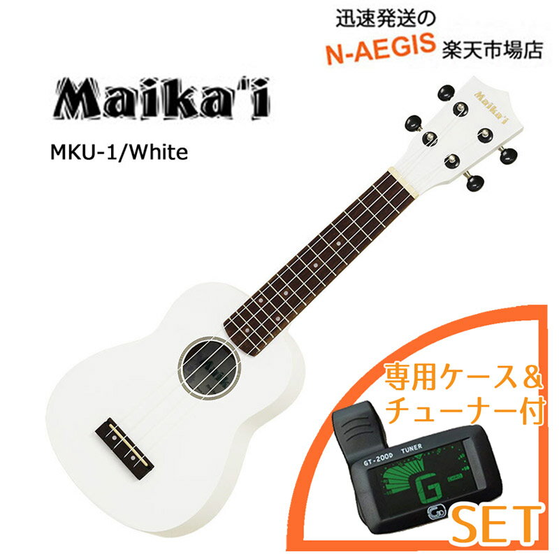 便利なチューナー付き♪ 入門ウクレレ 初心者の方に Maika'i マイカイ Maikai MKU-1 WH ホワイト 専用ケース＋チューナー 【P2】