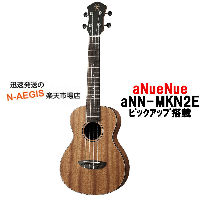 aNueNueコンサートウクレレaNN-MKN2Eピックアップ付MakaniIICONCERTUKULELEアヌエヌエマカニ