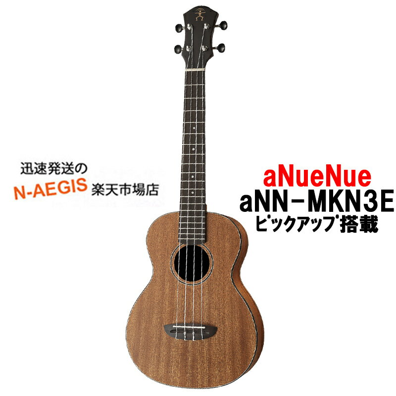 aNueNue テナーウクレレ aNN-MKN3E ピックアップ付 Makani III TENOR UKULELE アヌエヌエ マカニ