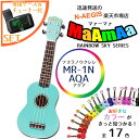 【試奏動画で甘い音色をチェック!】専用ケースとチューナー付♪ 在庫あり!【迷ったらコレ!】 当店推奨 ソプラノウクレレ 初心者の方へオススメ 入門セット マァー...