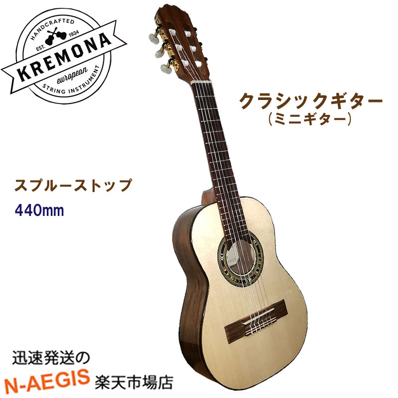 【期間限定、店内商品ポイントUP！】Kremona Guitars ミニクラシックギター RONDO GUITAR R44S 440mm スプルース単板【smtb-kd】