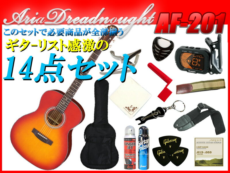 【完璧14点セット】Aria Dreadnought AF-201/CS チェリーサンバースト Auditorium（オーディトリアム）サイズ フォークタイプ アリアドレッドノート アリドレ【送料込】【smtb-KD】【P5】