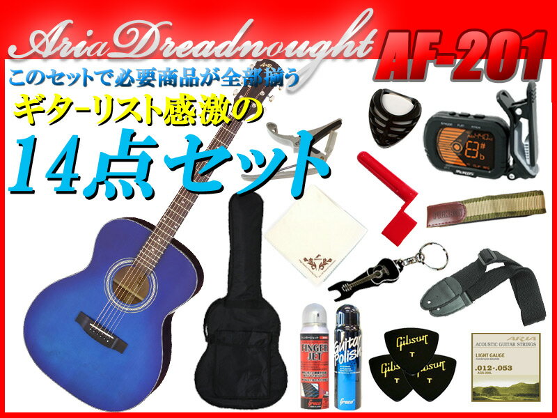 【完璧14点セット】Aria Dreadnought AF-201/BLS ブルーサンバースト Auditorium（オーディトリアム）サイズ フォークタイプ アリアドレッドノート アリドレ【送料込】【smtb-KD】【P5】