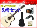 【初心者向け5点セット】Aria Dreadnought AF-505/NAT ナチュラル トップ・サイド:オールソリッド Auditorium(オーディトリアム)サイズ フォークサイズ アリアドレッドノート アリドレ【送料込】【smtb-KD】【P5】