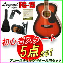 【ポイント10倍!期間限定!】【定番5点セット】アコースティックギター 初心者セット レジェンド FG-15/BS ブラウンサンバースト フォークギター Leg...