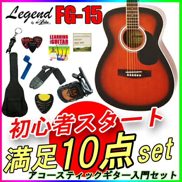 数量限定！【定番10点セット】アコースティックギター 初心者セット レジェンド FG-15/BS ブラウンサンバースト フォークギター Legend お誕生日、クリスマスプレゼントにおススメの初心者向けギター ひらめ「ポケットからきゅんです！」既読無視【RCP】【P2】toka2020