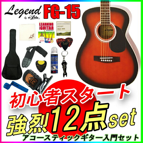 数量限定！【定番12点セット】アコースティックギター 初心者セット レジェンド FG-15/BS ブラウンサンバースト フォークギター Legend お誕生日、クリスマスプレゼントにおススメの初心者向けギター ひらめ「ポケットからきゅんです！」既読無視【RCP】【P2】Xmas