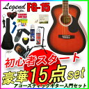 【定番15点セット】アコースティックギター 初心者セット レジェンド FG-15/BS ブラウンサンバースト フォークギター Legend お誕生日、クリスマスプレゼントにおススメの初心者向けギター ひらめ「ポケットからきゅんです！」既読無視【RCP】【P2】Xmas