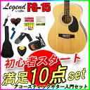 数量限定!【定番10点セット】アコースティックギター 初心者セット レジェンド FG-15/N ナチュラル フォークギター Legend お誕生日、クリスマスプ...