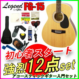 数量限定！【定番12点セット】アコースティックギター 初心者セット レジェンド FG-15/N ナチュラル フォークギター Legend お誕生日、クリスマスプレゼントにおススメの初心者向けギター ひらめ「ポケットからきゅんです！」既読無視【RCP】【P2】Xmas