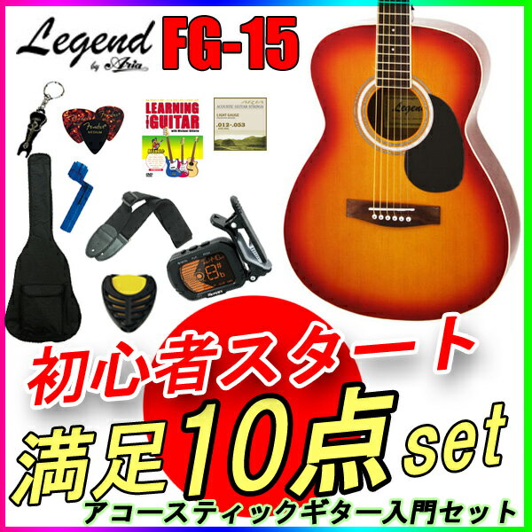 数量限定！【定番10点セット】アコースティックギター 初心者セット レジェンド FG-15/CS チェリーサンバースト フォークギター Legend お誕生日、クリスマスプレゼントにおススメの初心者向けギター ひらめ使用モデル「ポケットからきゅんです！」既読無視【RCP】【P2】