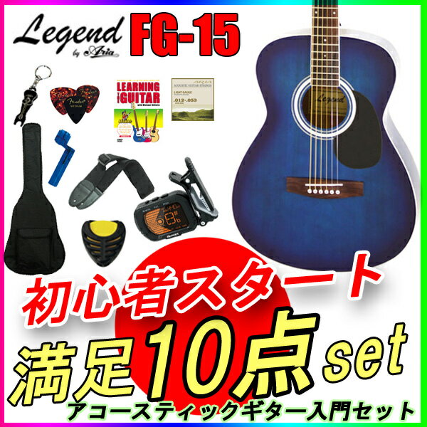 数量限定！【定番10点セット】アコースティックギター 初心者セット レジェンド FG-15/BLS ブルーシェイド フォークギター Legend お誕生日、クリスマスプレゼントにおススメの初心者向けギター ひらめ「ポケットからきゅんです！」既読無視【RCP】【P2】toka2020