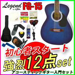 数量限定！【定番12点セット】アコースティックギター 初心者セット レジェンド FG-15/BLS ブルーシェイド フォークギター Legend お誕生日、クリスマスプレゼントにおススメの初心者向けギター ひらめ「ポケットからきゅんです！」既読無視【RCP】【P2】Xmas