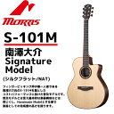 MORRIS(モーリス)アコースティックギター S-101M 南澤大介 Signature Model ナチュラル：NAT HAND MADE PREMIUM （ハードケース付）