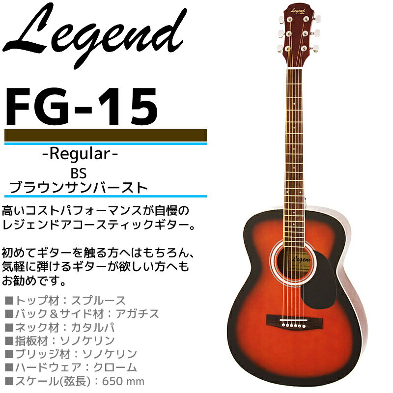 数量限定！Legend(レジェンド) アコースティックギター・ケース付き：カラー(BS：ブラウンサンバースト) FG-15 初心者や練習用などに最適なエントリーモデルの本格アコギ ひらめ「ポケットからきゅんです！」既読無視【P2】toka2020