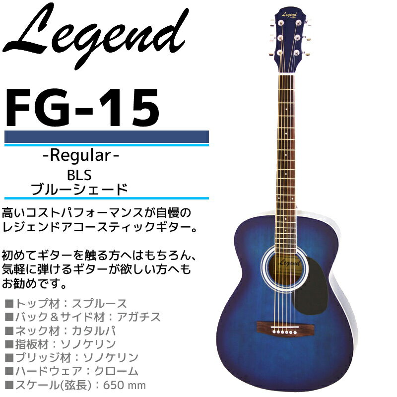 数量限定！Legend(レジェンド) アコースティックギター・ケース付き：カラー(BLS：ブルーシェード) FG-15 初心者や練習用などに最適なエントリーモデルの本格アコギ【P2】toka2020