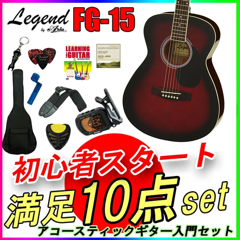 数量限定！【定番10点セット】アコースティックギター 初心者セット レジェンド FG-15/RS　レッドシェード) フォークギター Legend お誕生日、クリスマスプレゼントにおススメの初心者向けギター ひらめ「ポケットからきゅんです！」既読無視【RCP】【P2】