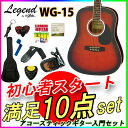 数量限定!【定番10点セット】Legend(レジェンド) アコースティックギター・ケース付き WG-15 BS ブラウンサンバースト ウェスタンタイプ初心者や練習用などに最適なエントリーモデルの本格アコギ お子様へもオススメの入門モデル【RCP】【P2】toka2020