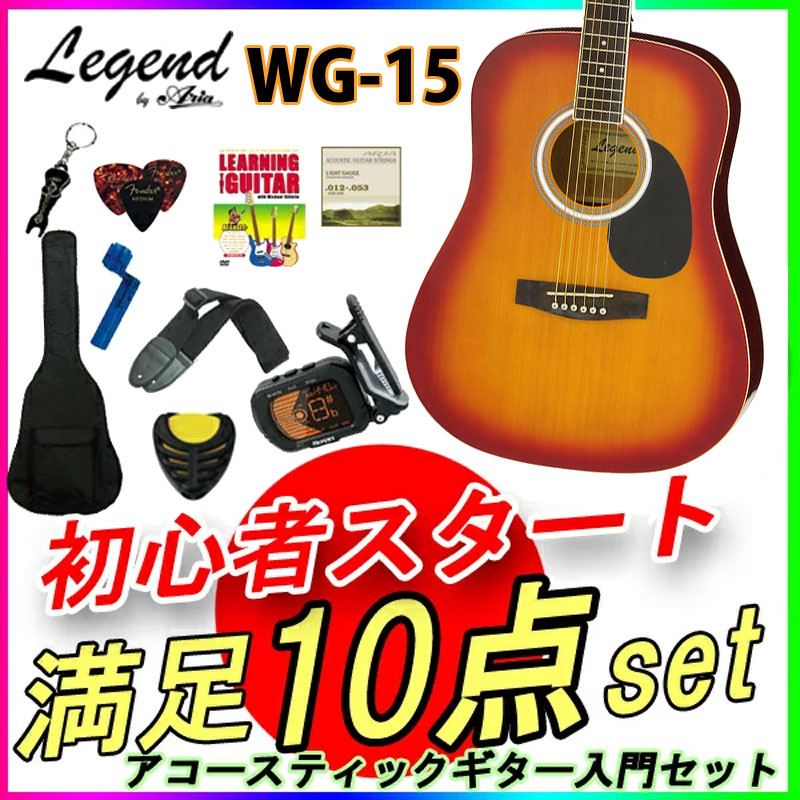 数量限定！【定番10点セット】Legend(レジェンド) アコースティックギター・ケース付き WG-15 CS チェリーサンバースト ウェスタンタイプ初心者や練習用などに最適なエントリーモデルの本格アコギ お子様へもオススメの入門モデル【RCP】【P2】toka2020