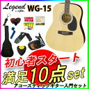 数量限定！【定番10点セット】Legend(レジェンド) アコースティックギター ケース付き NAT ナチュラル WG-15 フォークタイプ初心者や練習用などに最適なエントリーモデルの本格アコギ お誕生日プレゼントに お子様へもオススメの入門モデル【RCP】【P2】toka2020