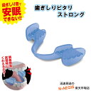 【ポイント10倍! 6日までお休み期間セール】歯ぎしりピタリ ストロング(ブルー) 快眠グッズ【P10】