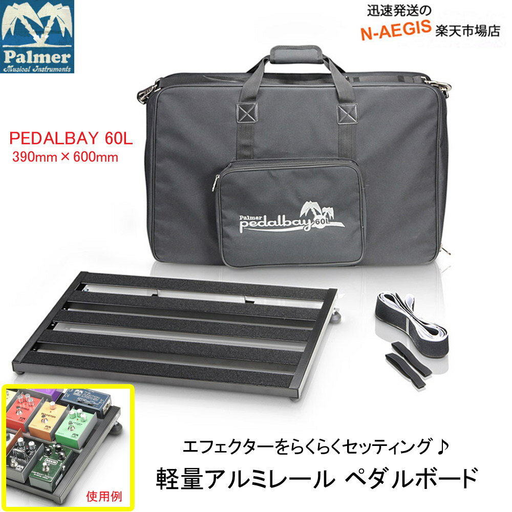 ペダルボード エフェクターボード パルマー ペダルベイ Palmer PEDALBAY 60L 【P2】