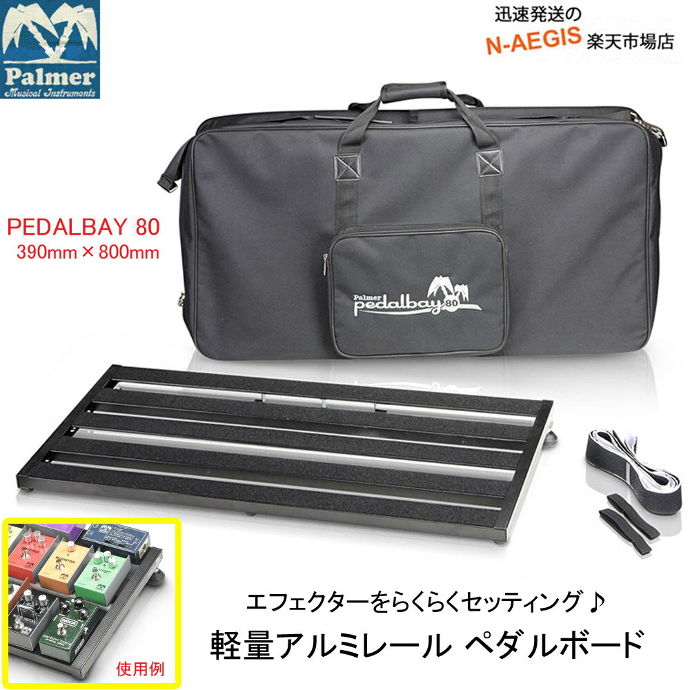 ペダルボード エフェクターボード パルマー ペダルベイ Palmer PEDALBAY 80 【P2】