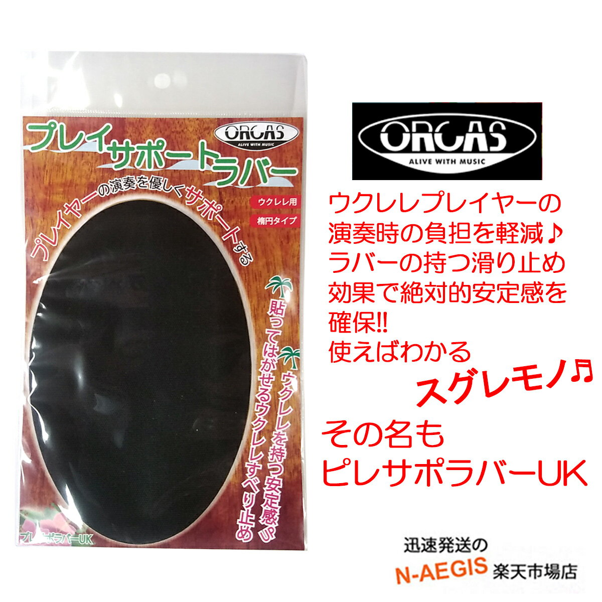 【ポイント10倍！17日9時59分まで！】ORCAS オルカス ウクレレ用滑り止め プレイサポートラバーUK ノンスリップラバー ウクレレプレイヤーの為の補助道具 演奏を助けるラバー 【RPC】