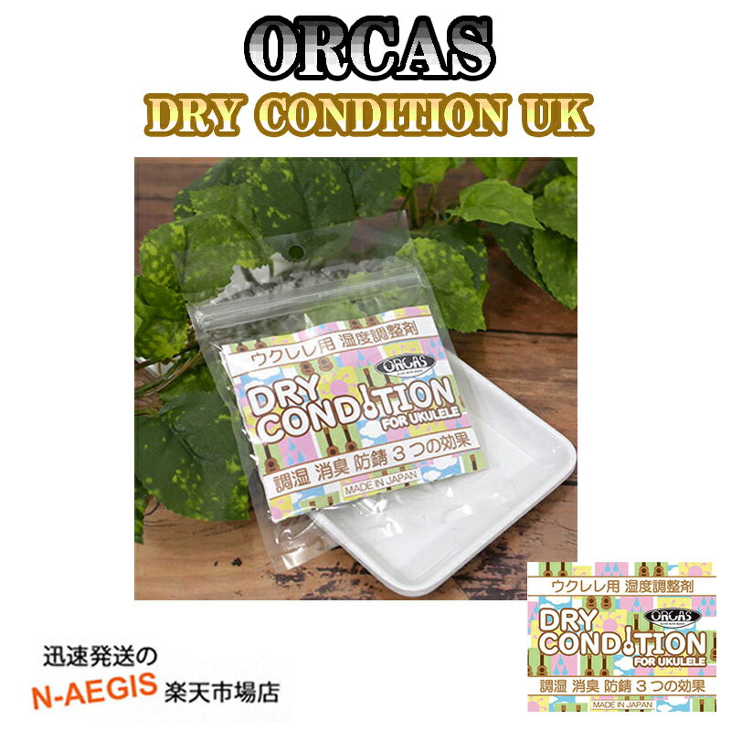 【期間限定、店内商品ポイントUP！】オルカス ウクレレ用 日本製 湿度調整材 ORCAS DRY CONDITION UK