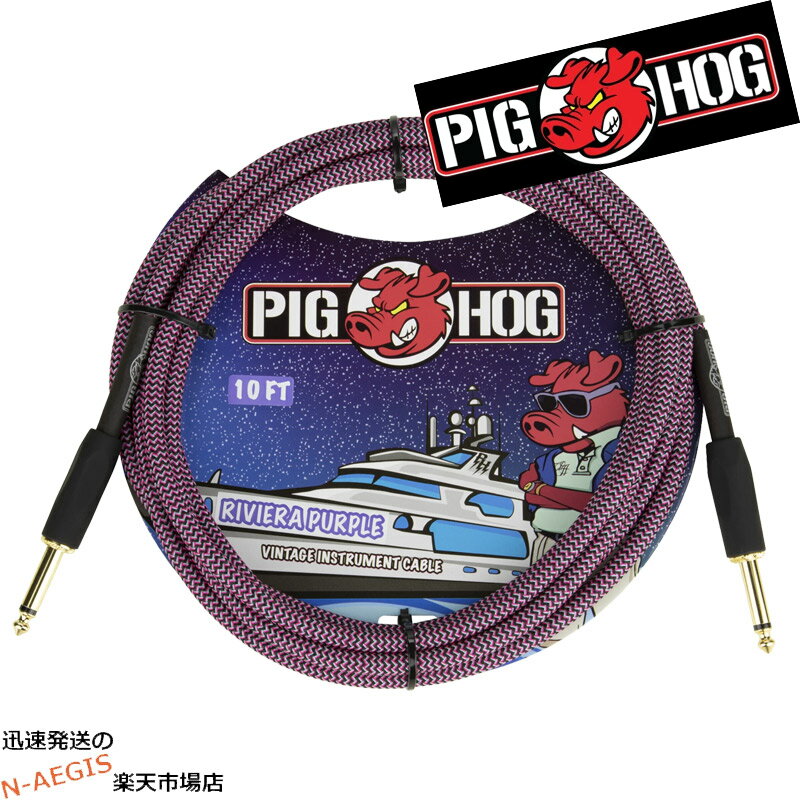 ギターケーブル シールド 3m ストレート×ストレート PIGHOG PCH10RPP Riviera Purple 10ft リビエラパープル Cable 3m S S ピッグホッグ