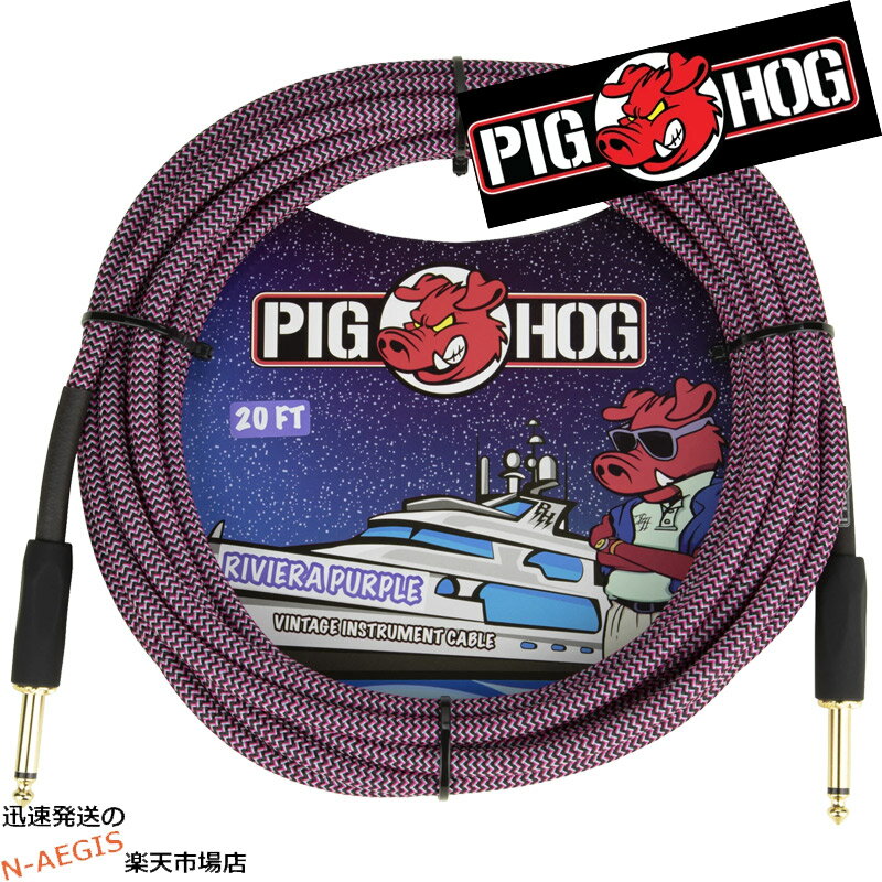 ギターケーブル シールド 6m ストレート×ストレート PIGHOG PCH20RPP Riviera Purple 20ft リビエラパープル Cable 6m S S ピッグホッグ