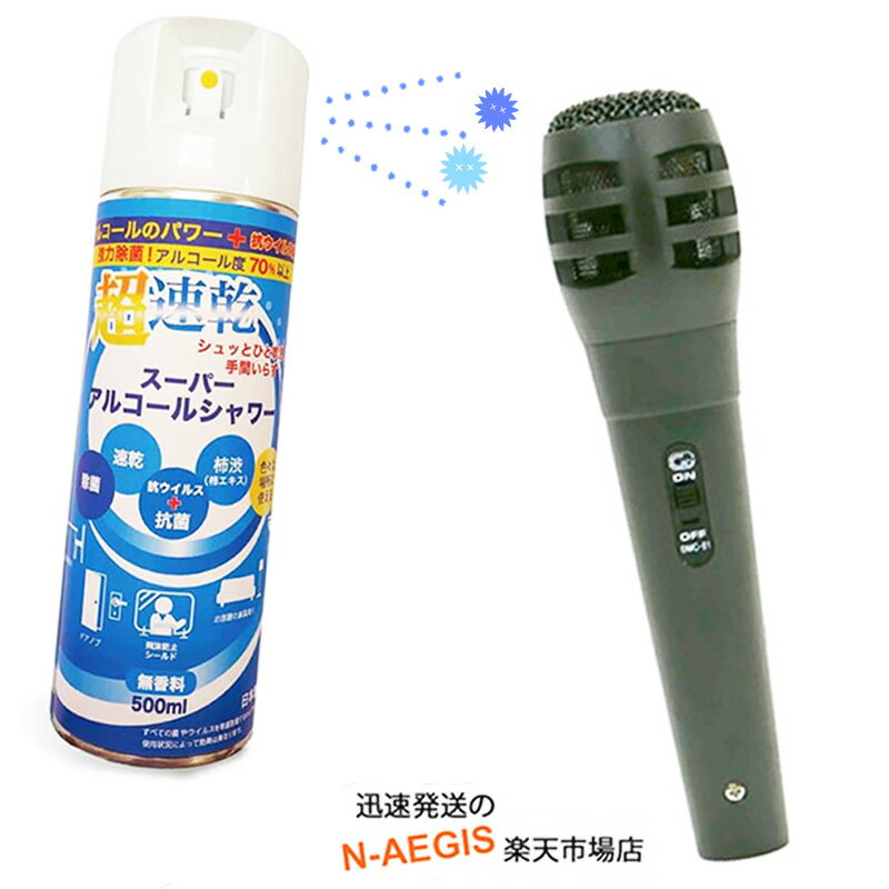 【Set】カラオケ Myマイク ブラック＋マイクスプレーセット ダイナミックマイク 消臭 速乾スプレー GID Dynamic Microphone Black GMC-..