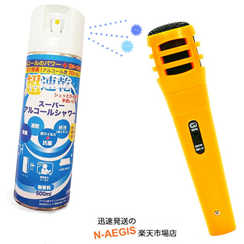 【Set】カラオケ Myマイク イエロー+マイクスプレーセット ダイナミックマイク 消臭 速乾スプレー GID Dynamic Microphone Yello...