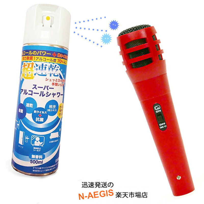 【Set】カラオケ Myマイク レッド+マイクスプレーセット ダイナミックマイク 消臭 速乾スプレー GID Dynamic Microphone Red GM...